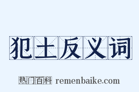 犯土反义词是什么意思的图片